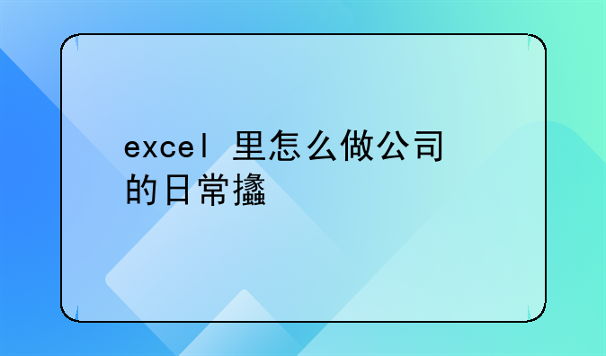 excel 里怎么做公司的日常支出表格