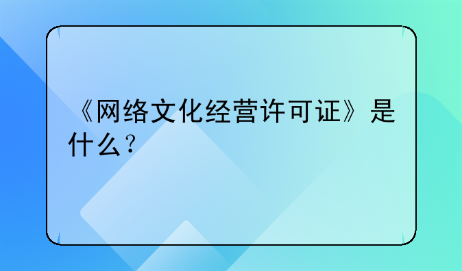 《网络文化经营许可证》是什么?