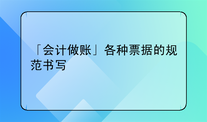「会计做账」各种票据的规范书写