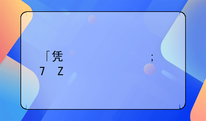 「凯象财税」新手开公司必备知识