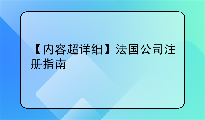 【内容超详细】法国公司注册指南