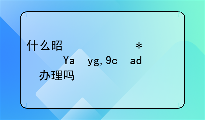 什么是港股通？内地可以办理吗？