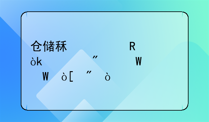 仓储租赁收入会计分录如何编制？
