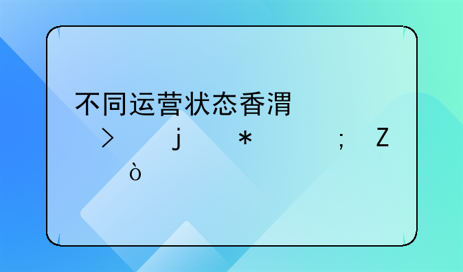 不同运营状态香港公司的报税方式