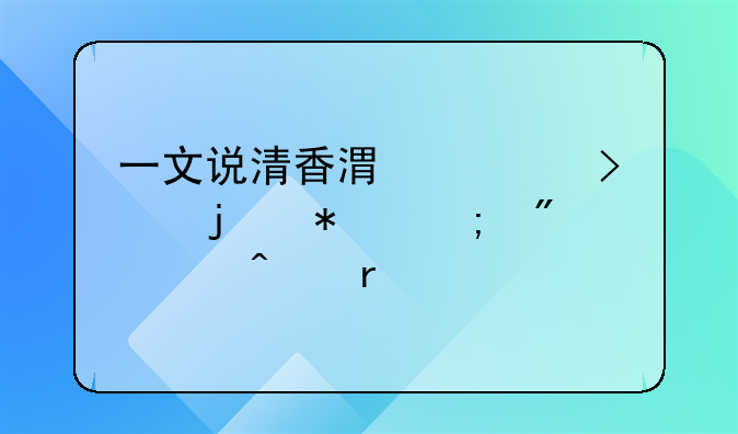一文说清香港公司的报税截止日期