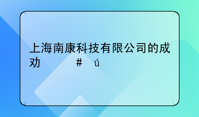 上海南康科技有限公司的成功案例