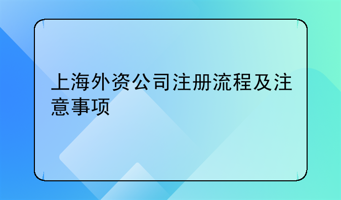 上海外资公司注册流程及注意事项