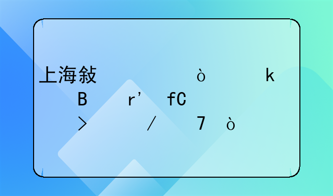 上海敏怡企业管理有限公司介绍？