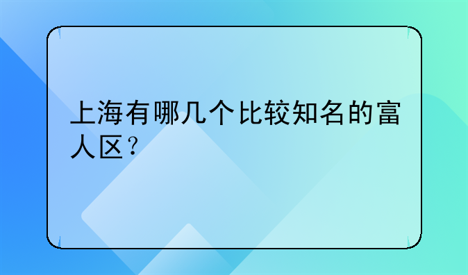 上海有哪几个比较知名的富人区？