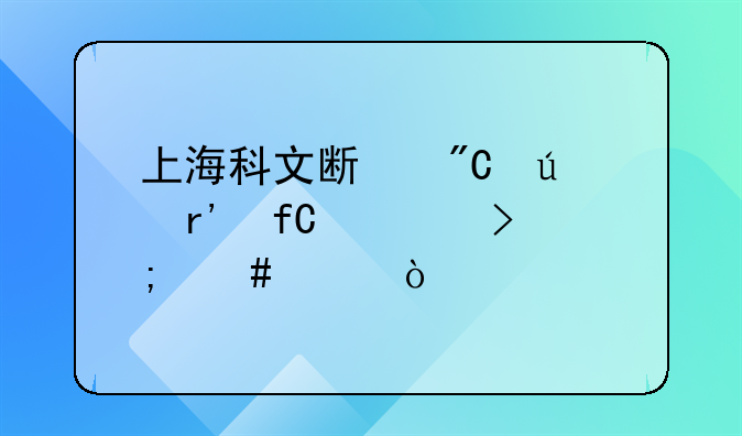上海科文斯成微有限公司怎么样？