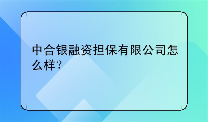 中合银融资担保有限公司怎么样？