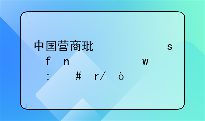 中国营商环境“晴雨表”怎么看？