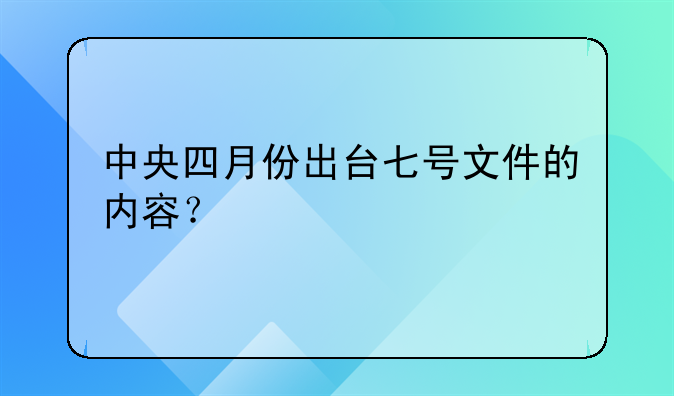 中央四月份出台七号文件的内容？