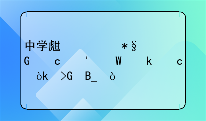 中学生补助金高三毕业还会发吗？