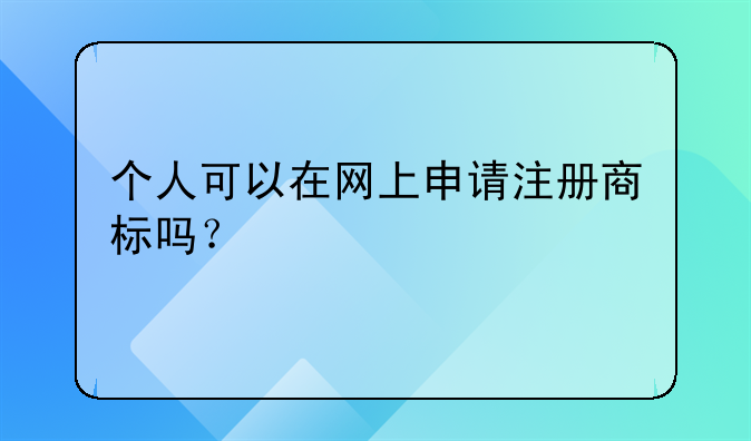个人可以在网上申请注册商标吗?