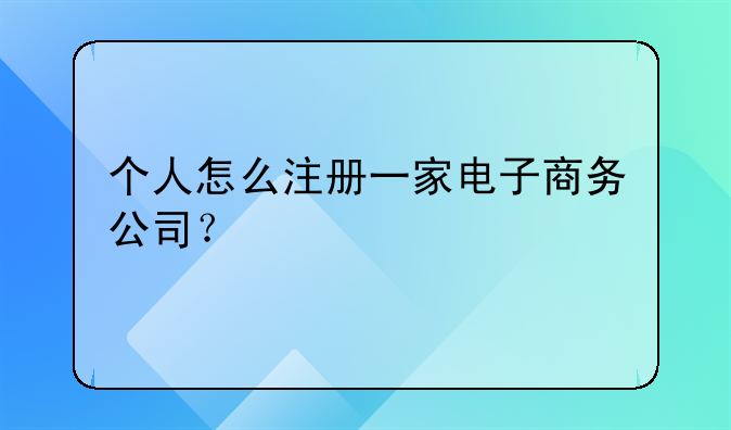 个人怎么注册一家电子商务公司？