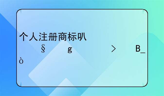 个人注册商标可以转让给公司吗？