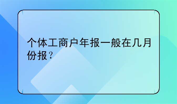个体工商户年报一般在几月份报？