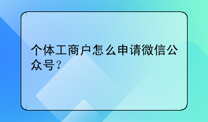 深圳个体户工商营业执照微信注册
