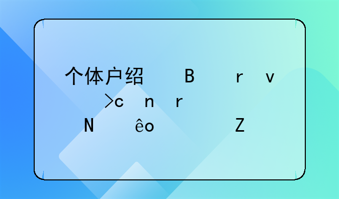 个体户经营地址变更需要哪些资料