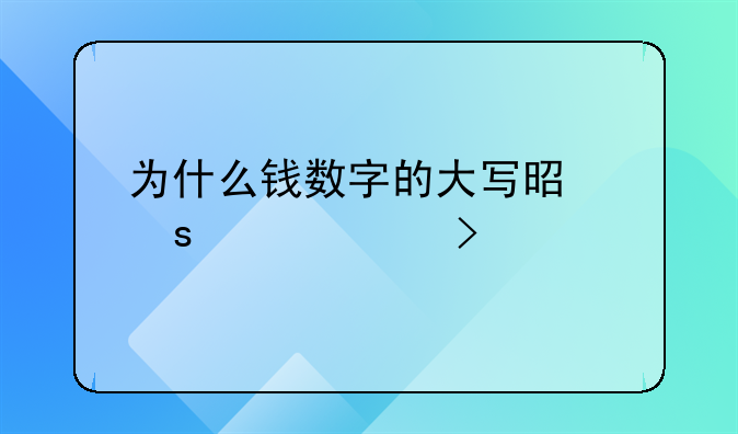 为什么钱数字的大写是“壹贰叁”