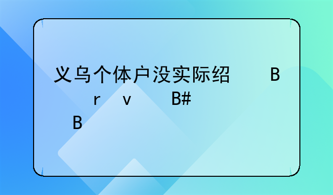 义乌个体户没实际经营地址合规吗