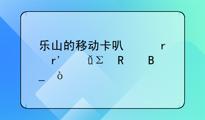 乐山的移动卡可以在眉山注销吗？