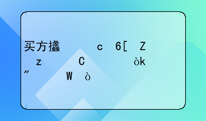 买方支付卖方代垫运费会计分录？