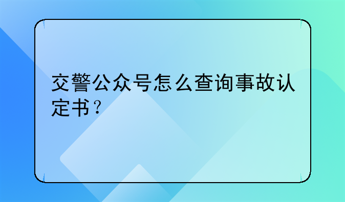 交警公众号怎么查询事故认定书？