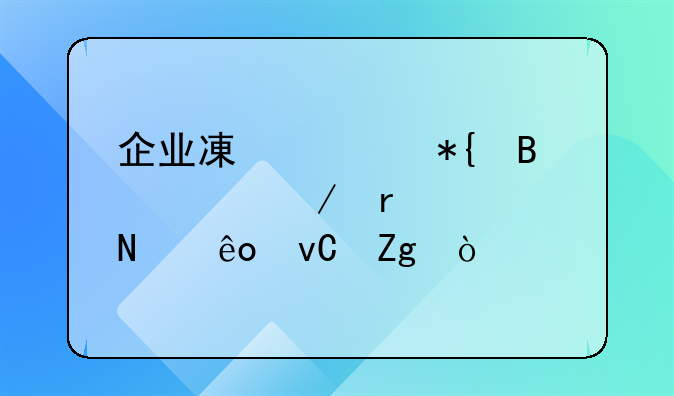企业减资办理流程需要哪些材料？