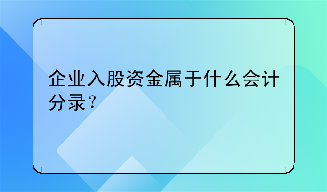 企业入股资金属于什么会计分录？;股东入股怎么做账