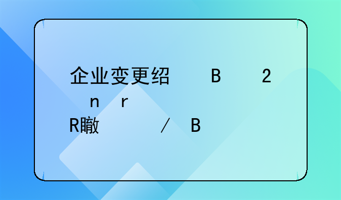 企业变更经营范围需要修改章程吗