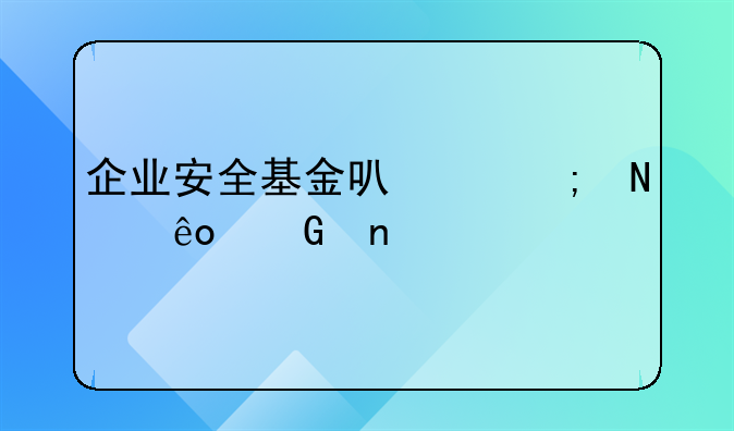 企业安全基金可以从哪些科目冲减