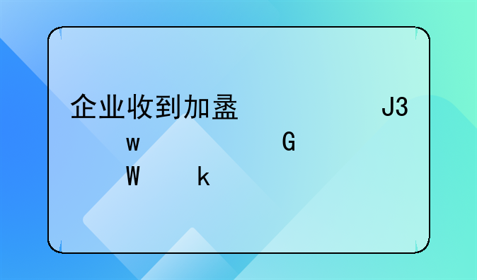 企业收到加盟费和保证金如何做账.收到加盟费，怎么做账？