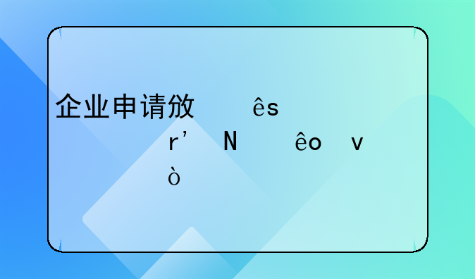 企业申请政府补贴要有哪些条件？