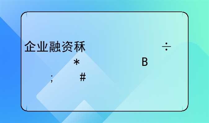 企业融资租赁汽车账务处理怎么做