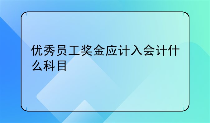 优秀员工奖金应计入会计什么科目