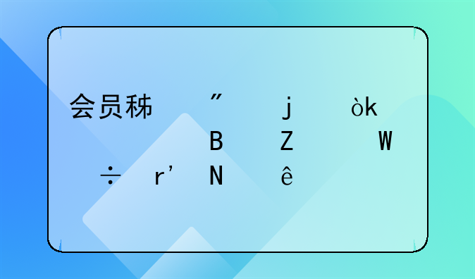 销售商品100元送积分2,积分可以抵现怎样做账.会员积分的会计处理方法