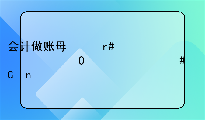 会计做账每个月必须结转什么科目