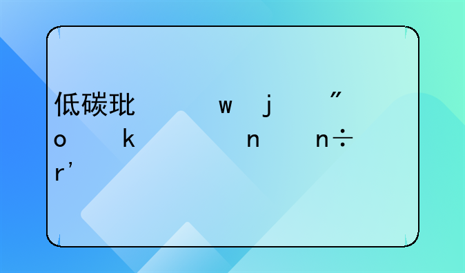 低碳环保的创业项目国家有扶持？