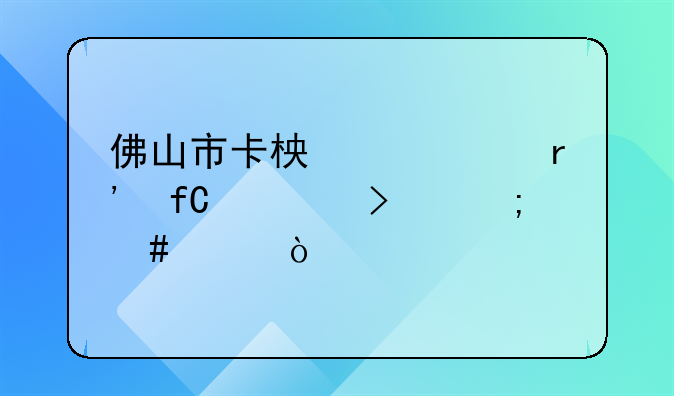 佛山市卡柏家具有限公司怎么样？