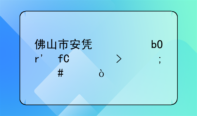 佛山市安凯贸易有限公司怎么样？