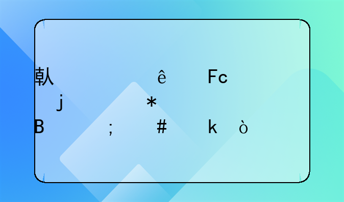 借调人员工资的账务处理怎么做？