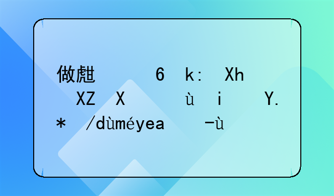 做生意注册公司还是个体工商户好