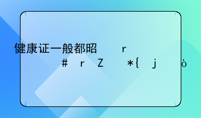 健康证一般都是在什么地方办的？