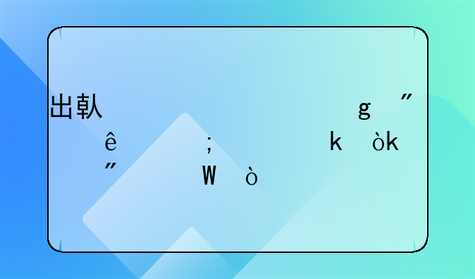 出借设备给别人怎样做会计分录？