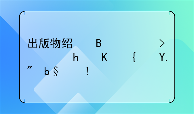 出版物经营许可证怎么线上办理？