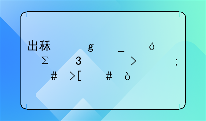 出租写字楼被注册公司怎么取消？