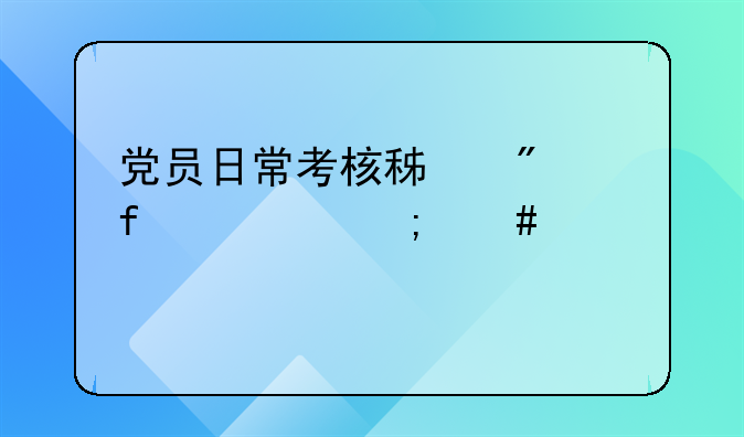 党员日常考核积分登记表怎么填写