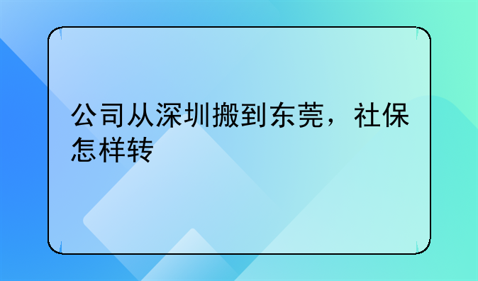 公司从深圳搬到东莞，社保怎样转